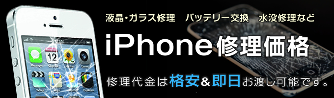 iPhone修理価格