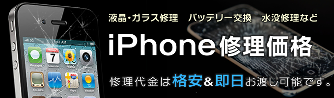 iPhone修理価格